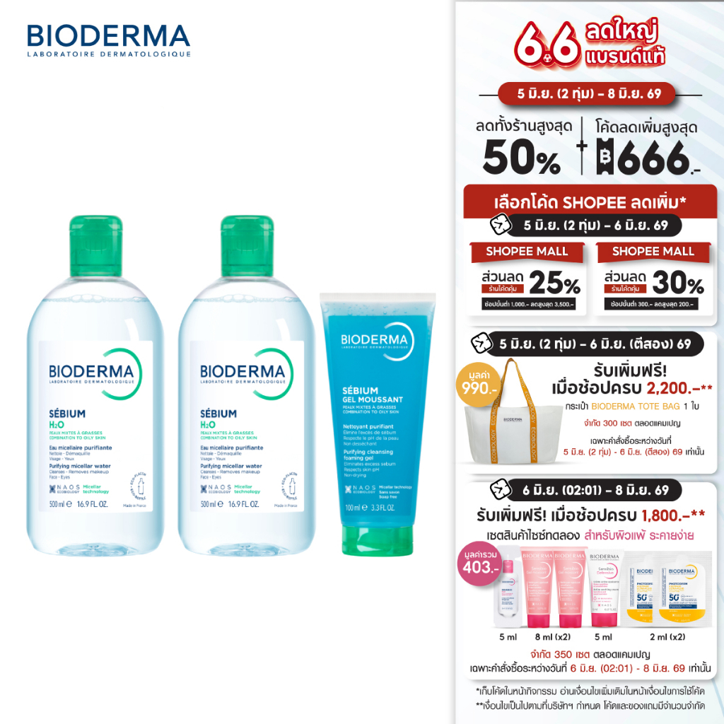 Bioderma Sebium H2O 500 ml แพ็คคู่ + Sebium Gel Moussant 100 ml  คลีนซิ่งและเจลล้างหน้า สำหรับผิวมัน