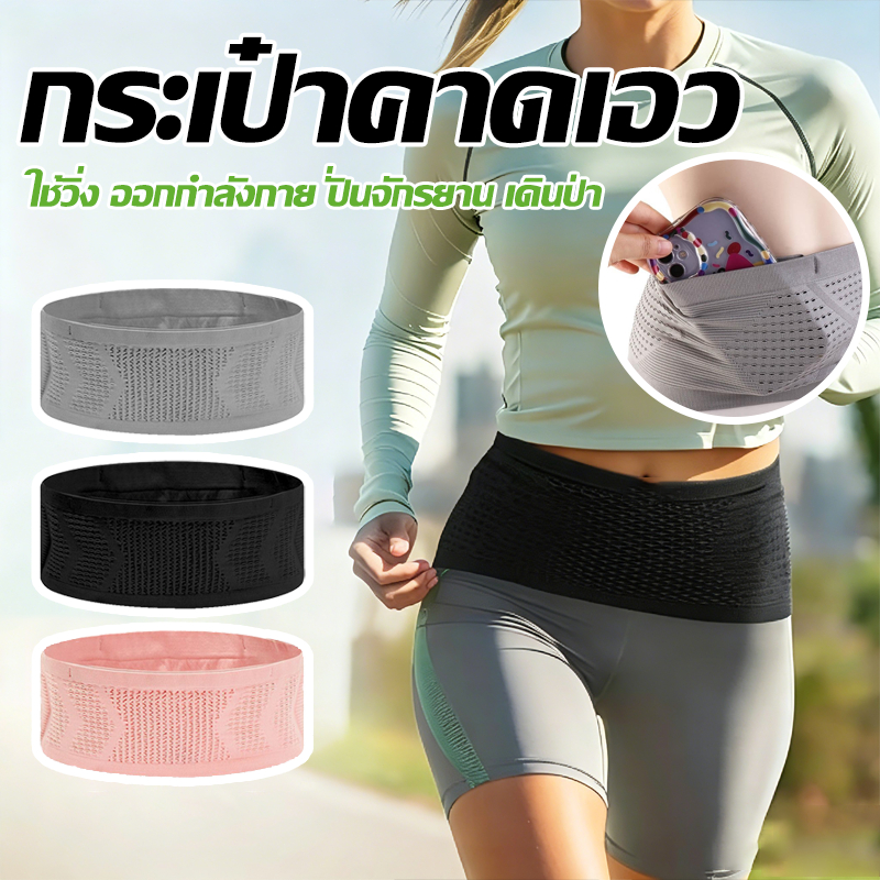 กระเป๋าคาดเอว สำหรับใส่วิ่ง ออกกำลังกาย เนื้อผ้ายืดหยุ่น ไม่ย้วย ใช้วิ่ง ออกกำลังกาย ปั่นจักรยาน เดินป่า