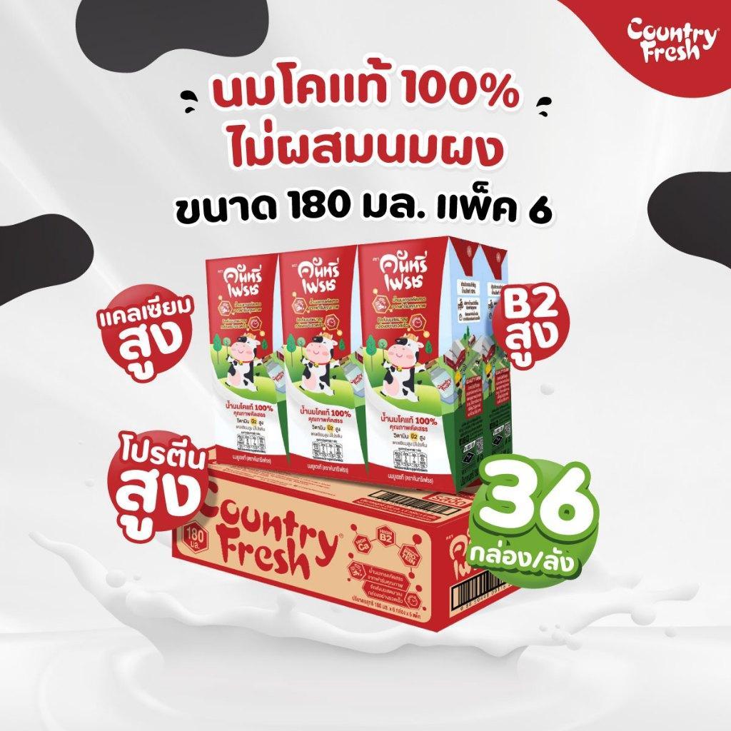 Country Fresh นมจืดยูเอชที นมกล่องพร้อมดื่ม ขนาด 180 มล. (2ลัง) [ FR-180-CARTON X 2 ]