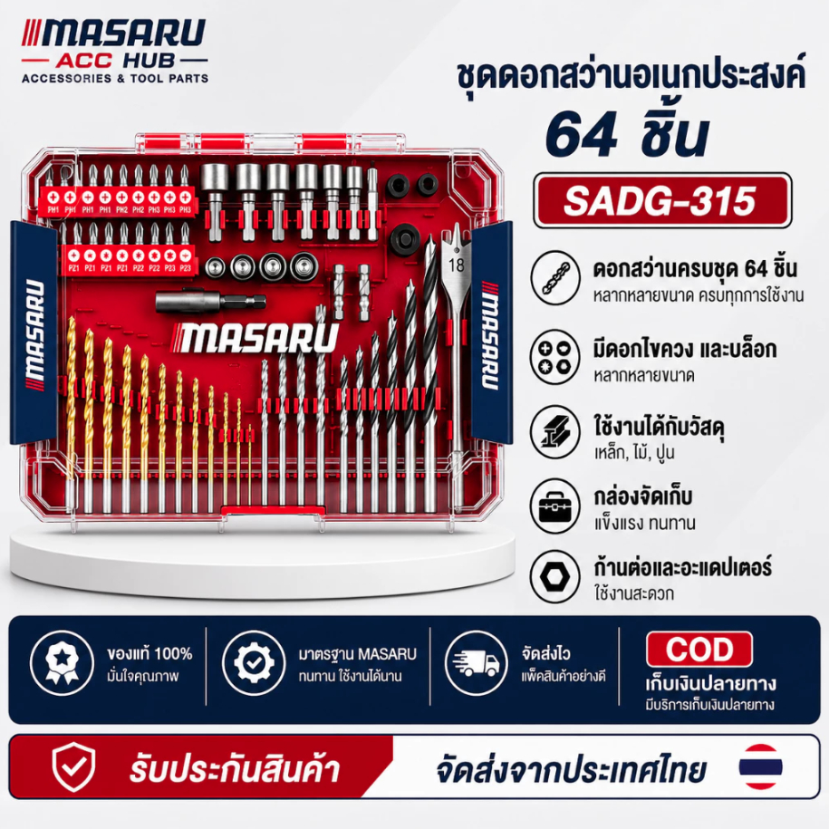 MASARU ชุดดอกสว่านเอนกประสงค์ ชุดรวมดอกสว่าน 64 ชิ้น/ชุด รุ่นใหม่ล่าสุด SADG-315 เจาะเหล็ก ไม้ ปูน