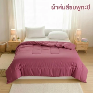 ผ้าห่มนวมสีพื้น ขนาด 6ฟุต ผ้าโพลีเอสเตอร์
