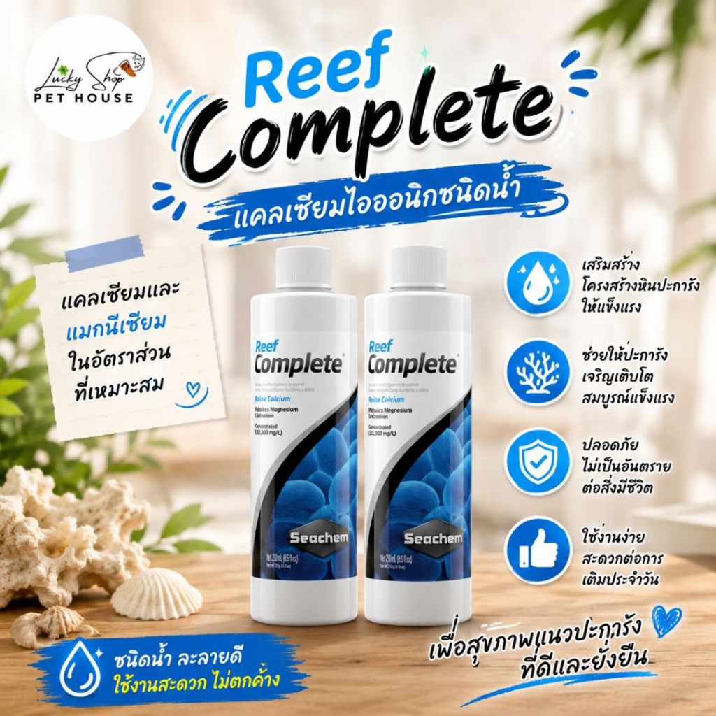 Reef Complete - แคลเซียมไอออนิกชนิดน้ำ