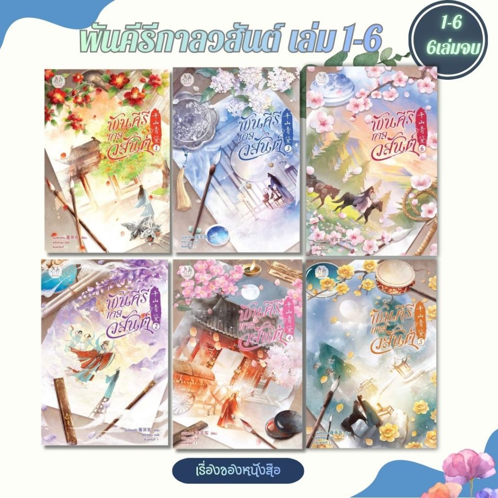 พร้อมส่ง หนังสือ พันคีรีกาลวสันต์ เล่ม1- 6(6เล่มจบ)ผู้เขียนเผิงไหลเค่อ สนพ.แจ่มใส