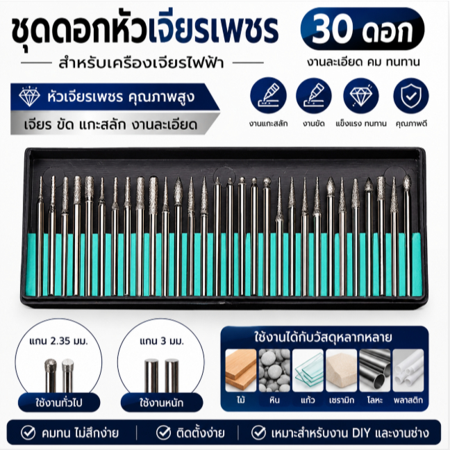 ชุดดอกหัวเจียรเพชร 30PCS Diamond Burr Set 2.35mm 3mm สำหรับเครื่องเจียร งานแกะสลัก