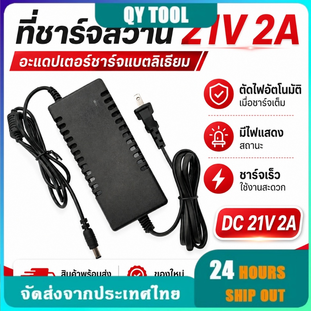 21V ที่ชาร์จสว่าน อแดปเตอร์ชาร์จแบตลิเธียม DC 21V 2A (ใหญ่)