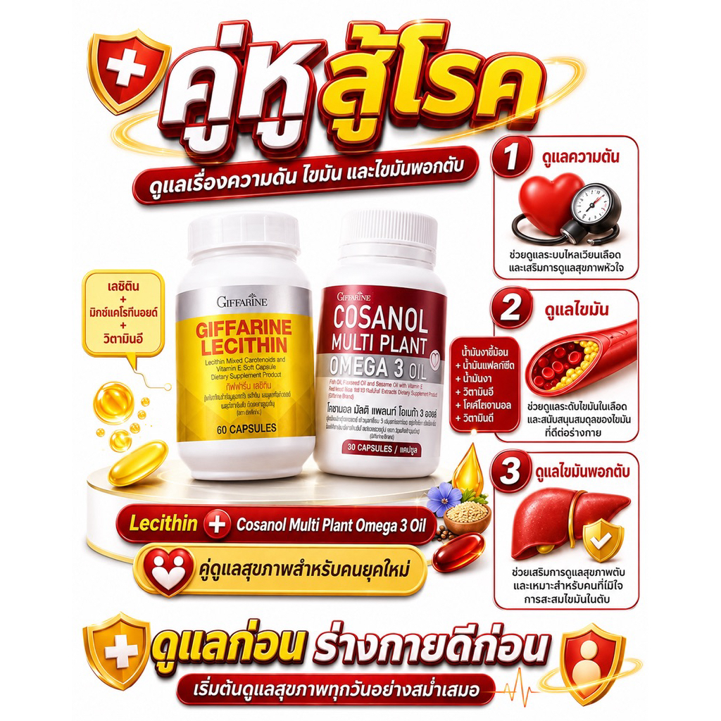เลซิติน&โคซานอลโอเมก้า3(ชุดคู่)ช่วยลดระดับคอเลสเตอรอลเพิ่มไขมันดี(HDL)สินค้าส่งไว