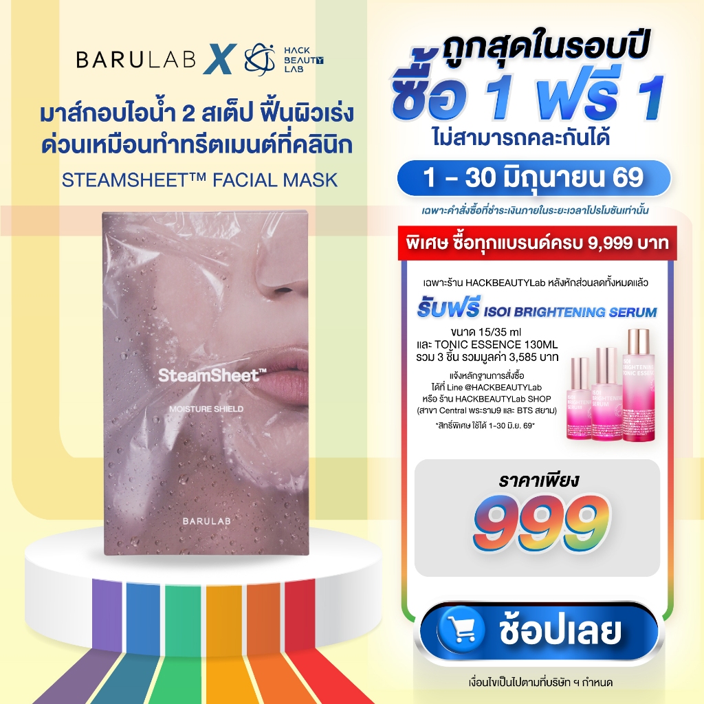BARULAB STEAMSHEETᵀᴹ FACIAL MASK มาส์กอบไอน้ำ 2 สเต็ป สปาผิวเองที่บ้านด้วยมาส์กนวัตกรรมใหม่จากเกาหลี ฟื้นฟูผิวระดับลึก