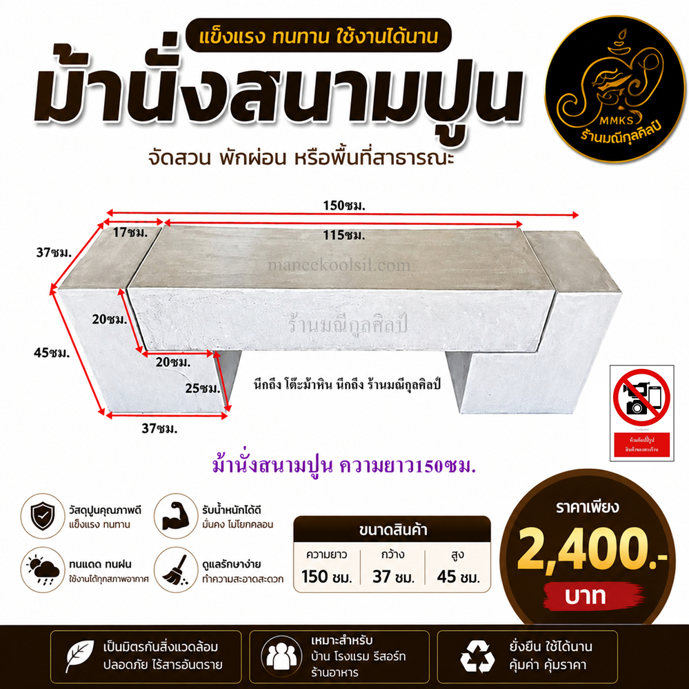 ม้านั่งสนาม ปูนซีเมนต์ ขนาดความยาว 150 ซม. ส่งฟรีตามระยะทางทีกำหนด ต่างจังหวัดแชทสอบถาม ก่อนสั่งซื้อ