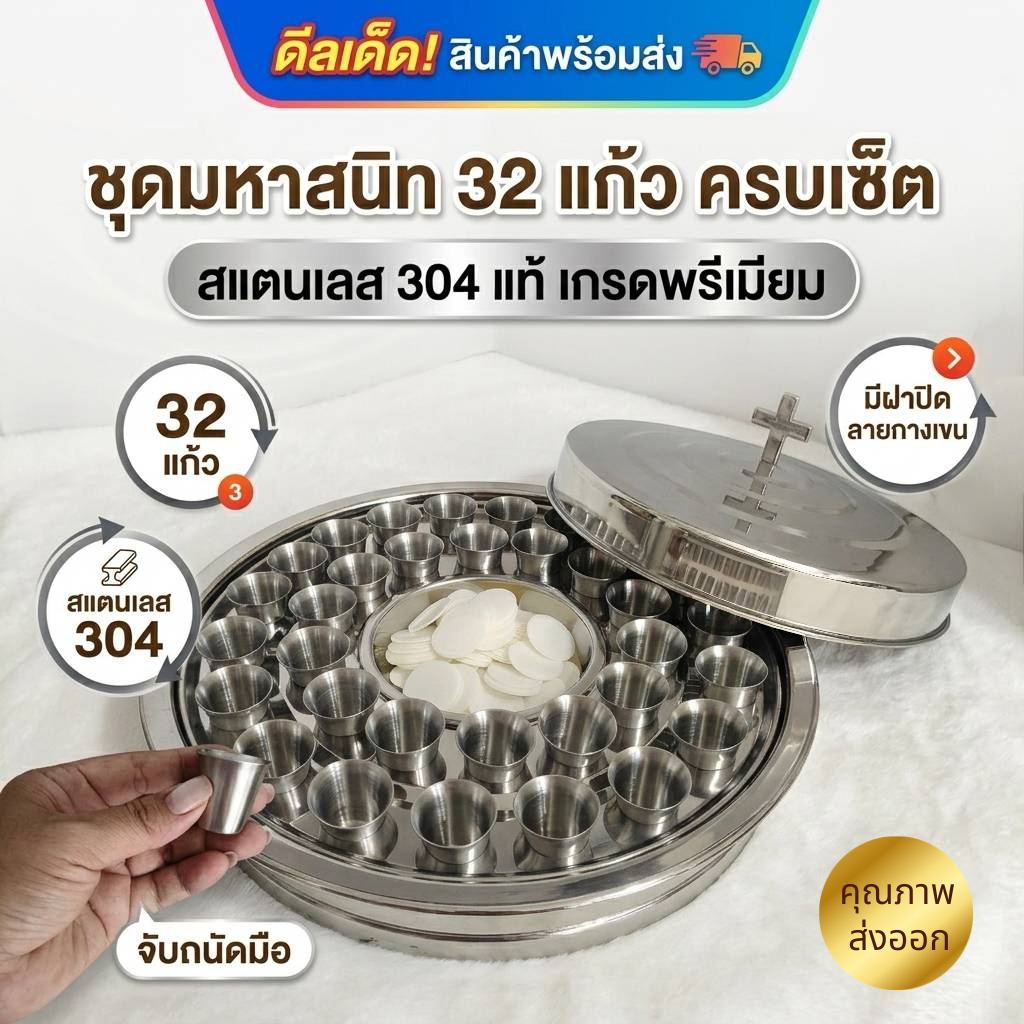 ชุดพิธีมหาสนิท ถาดใส่แก้วน้ำองุ่น รุ่น 32 แก้ว มีถาดขนมปังในตัว ชุดมหาสนิท พระเยซู พระเจ้า ถาดมหาสนิท ศีลมหาสนิท