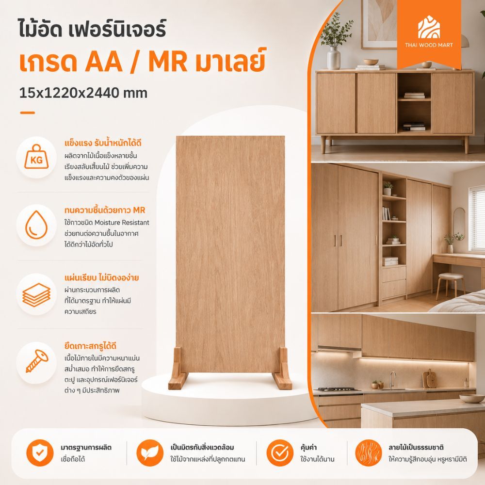 ไม้อัด เฟอร์นิเจอร์    เกรด AA / MR มาเลย์ 15x1220x2440 (mm) -Thaiwoodmart