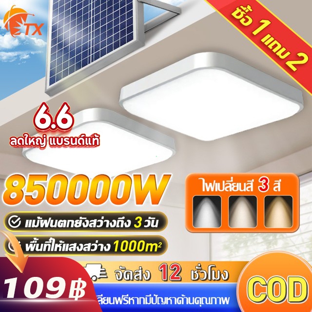 🔥ซื้อ 1แถม 1🔥ไฟโซล่าเซลล์ โคมไฟเพดาน 900000W โคมไฟติดเพดาน ไฟติดห้องนอน ไฟวงกลม ไฟสปอร์ตไลท์ Solar Light LED  IP67