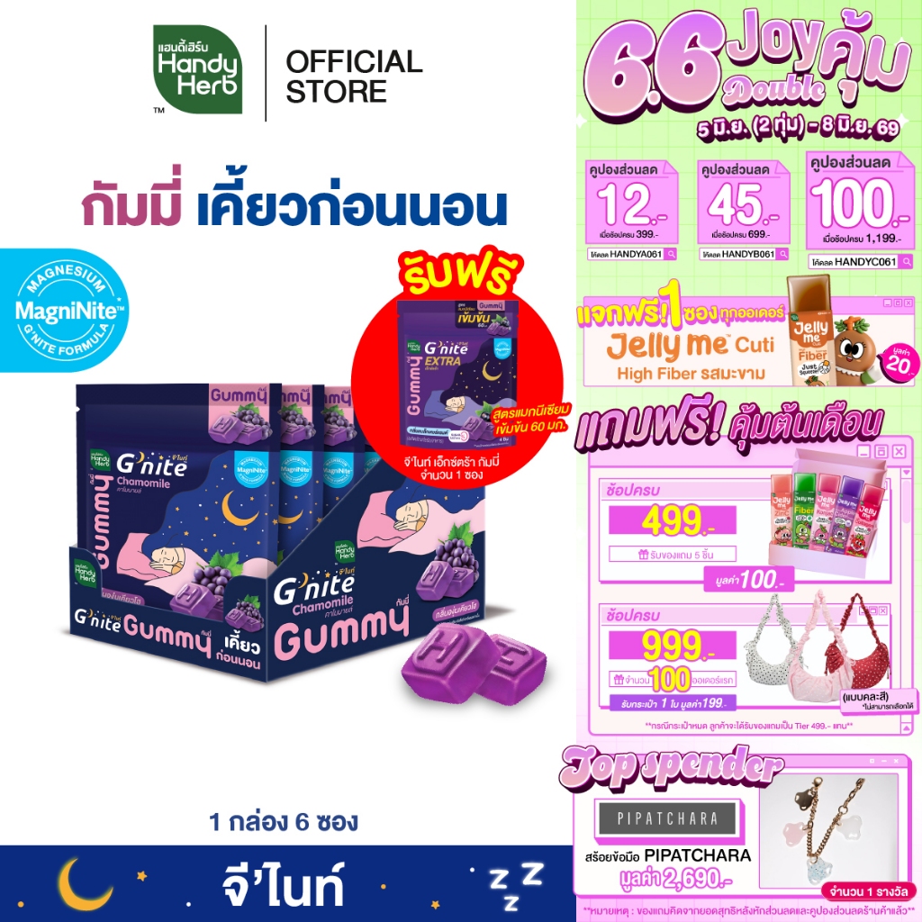 ฟรี! จี'ไนท์เอ็กซ์ตร้ากัมมี่ 1 ซอง HandyHerb G'nite Gummy จี'ไนท์ กัมมี่ เคี้ยวก่อนนอน กลิ่นองุ่นเคียวโฮ 1 กล่อง (6 ซอง)