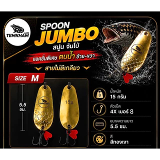 เหยื่อปลอมสปูนจัมโบ้ Spoon JUMBO by เต็มคำ🔥 มีให้เลือก 2 ขนาด 🚩