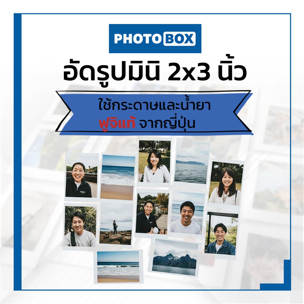 อัดรูปขนาด2x3นิ้ว กระดาษด้านFUJIแท้ ใบละ1.50 บาท
