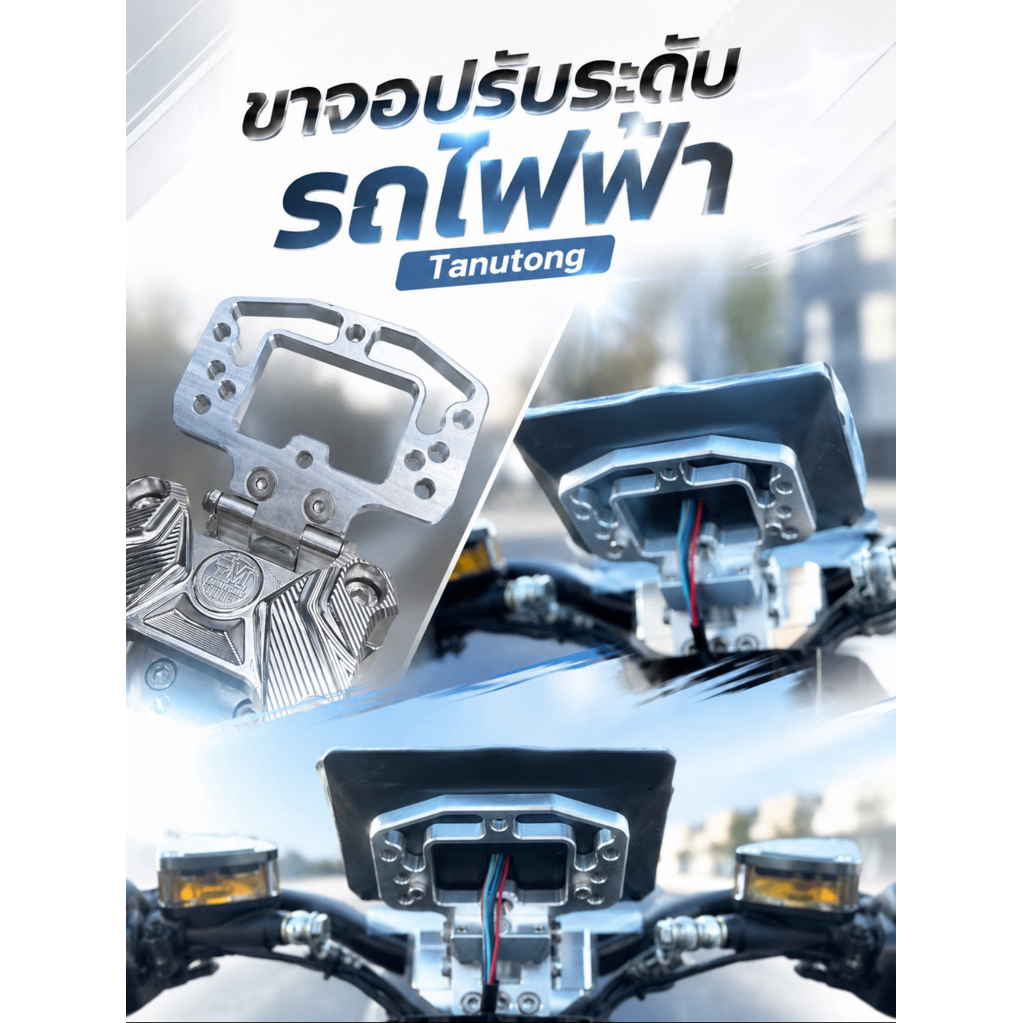 ขาจอปรับระดับได้ รถมอไซค์ไฟฟ้า ใส่กับตุ๊กตาเอ็มธนูทอง ใส่ได้ทุกเรือนไมล์  billet tanutong