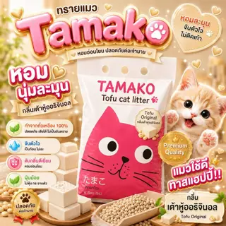 ทรายเต้าหู้ Tamako 6L ทิ้งชักโครกได้ ทรายออร์แกนิค ทรายแมวย่อยสลายง่ายเป็นมิตรกับสิ่งแวดล้อม