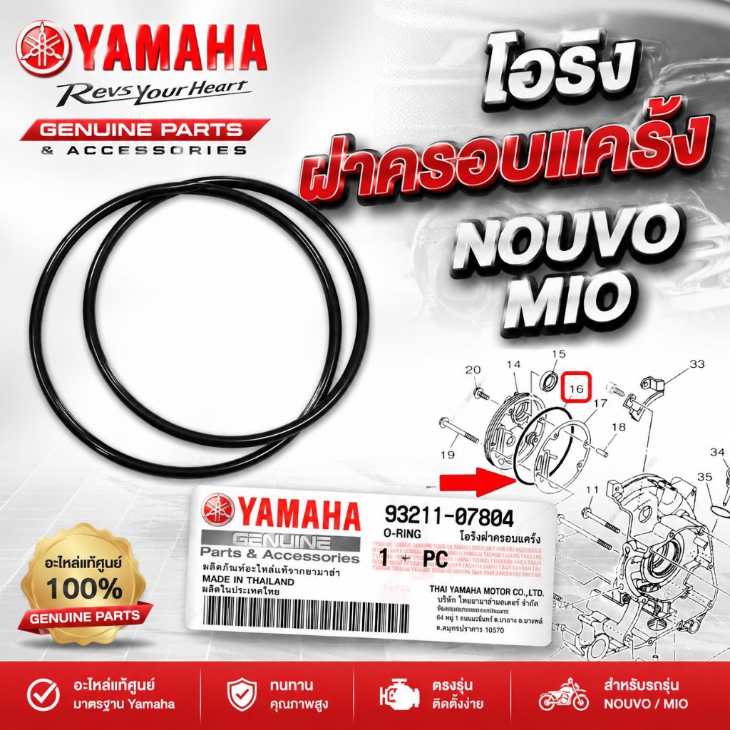 93211-07804 โอริง-ฝาครอบแคร้งข้างขวา MIO,FINO,NOUVO อะไหล่แท้ศูนย์