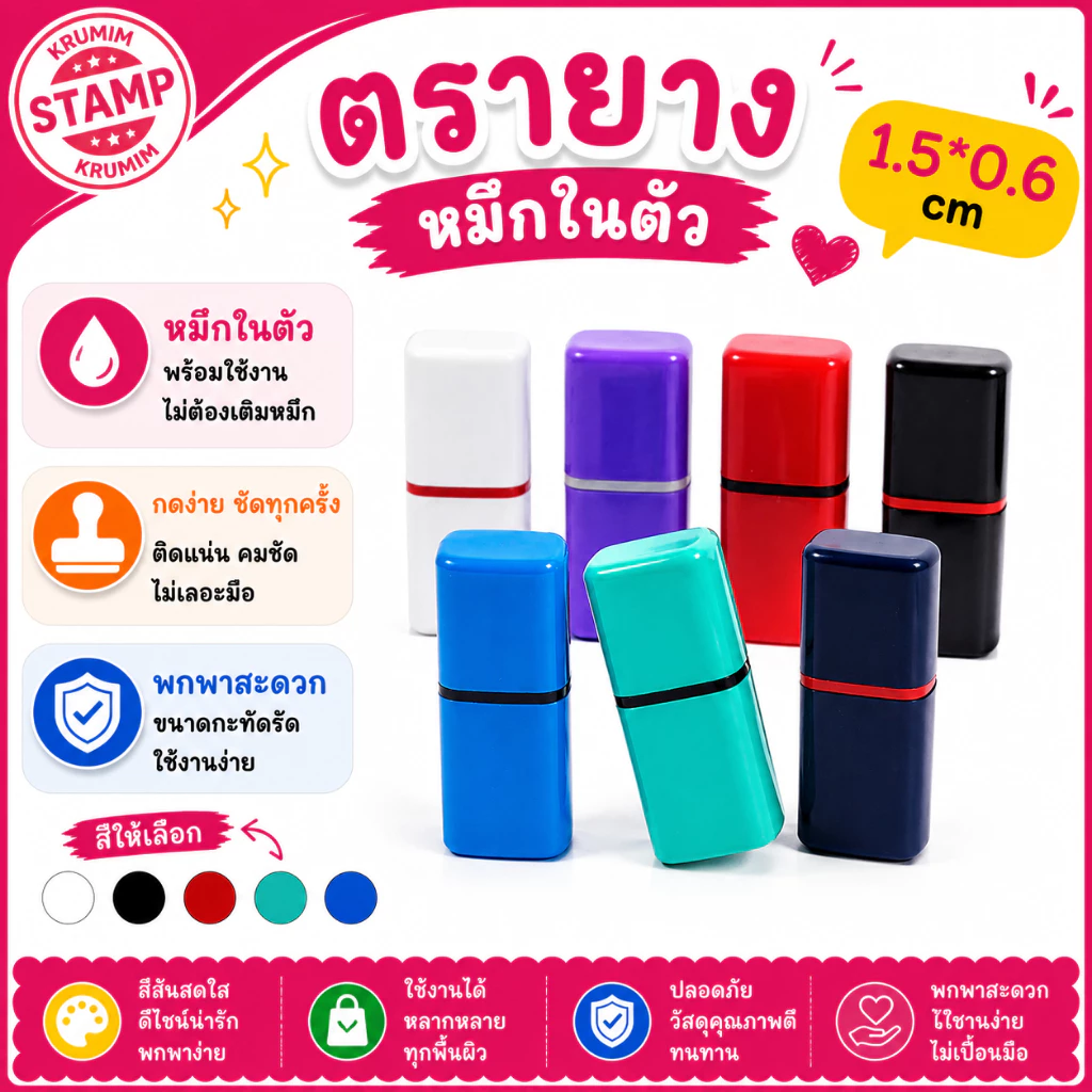 ตรายางพกพา หมึกในตัว ใส่ตัวอักษร เล็กๆ สั้นๆ