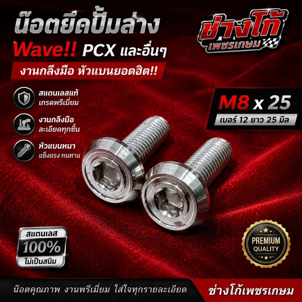 น๊อตยึดปั้มล่าง เวฟ Wave Pcx และอื่นๆ เบอร์12 ยาว 25 มิล สแตนเลส งานกลึงมือ หัวแบนหนา (ราคาต่อคู่)