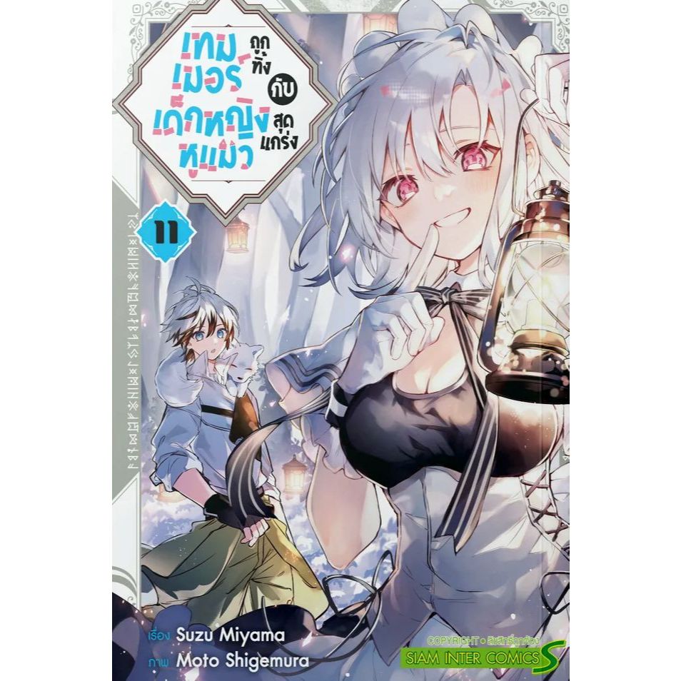 เทมเมอร์ถูกทิ้งกับเด็กหญิงหูแมวสุดแกร่ง เล่ม 1 - 11 ( หนังสือการ์ตูน มือหนึ่ง) by unotoon