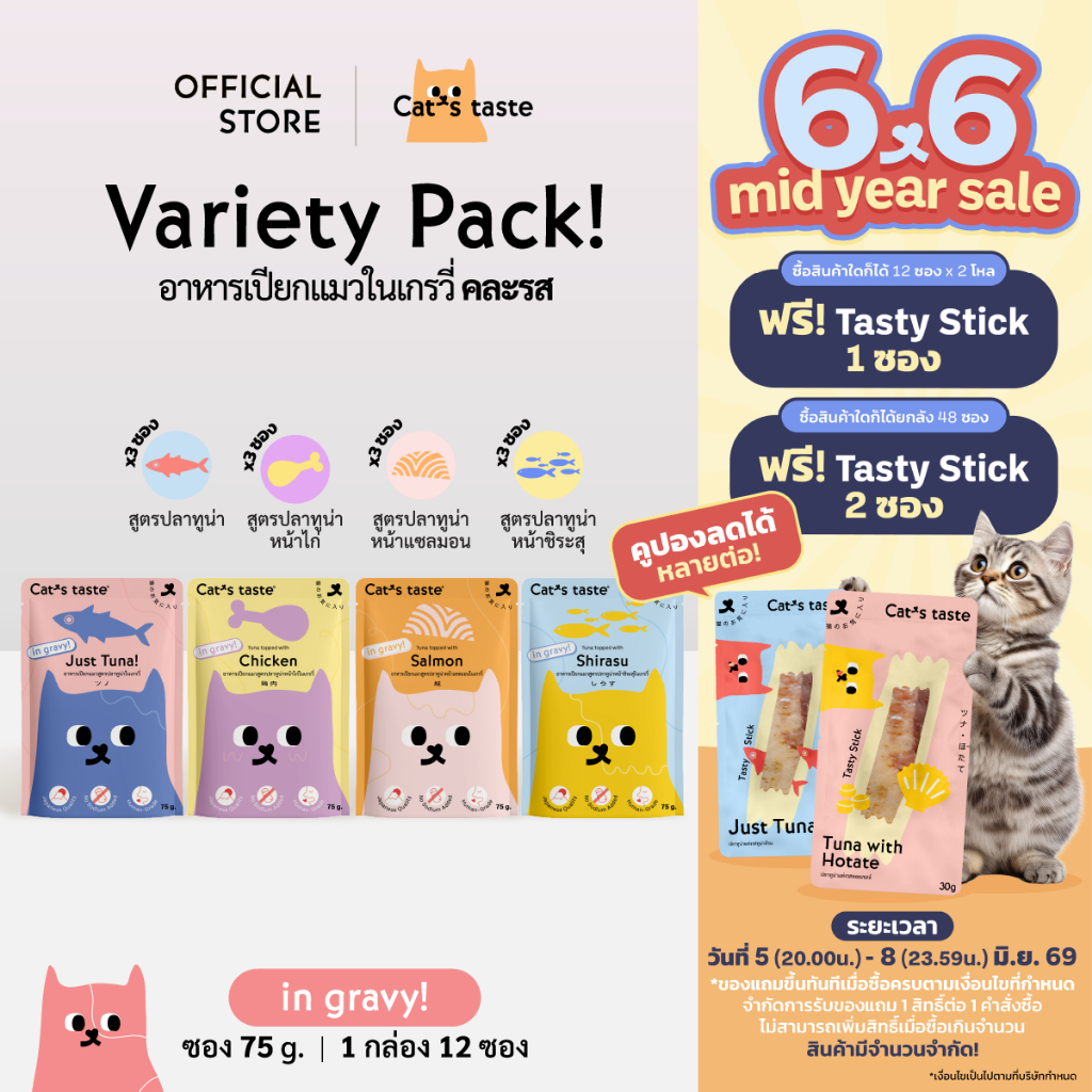 Cat's Taste  อาหารเปียกแมวทูน่าในเกรวี่ คละรส ไม่เติมโซเดียม ขนาด 75 กรัม คละ 4 รส x 12 ซอง