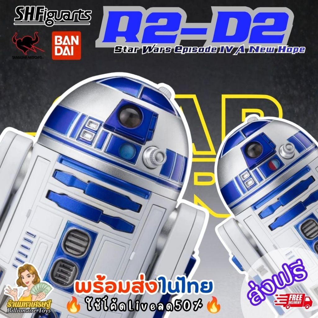 🇹🇭พร้อมส่งในไทย🇹🇭 🔥ใช้โค้ดliveลด50%🔥 S.H.Figuarts R2-D2 Star Wars Episode IV A New Hope Bandai