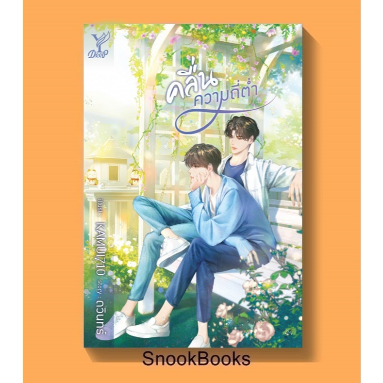 คลื่นความถี่ต่ำ โดย ดวินทร์ (มือ1) นิยายวาย / YAOI