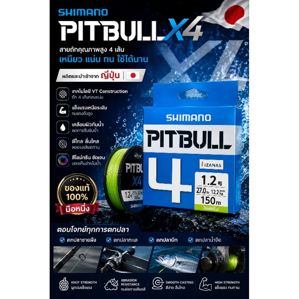 สาวPE Shimano PITBULL X4 มือหนึ่ง นำเข้าและผลิตที่ญี่ปุ่น