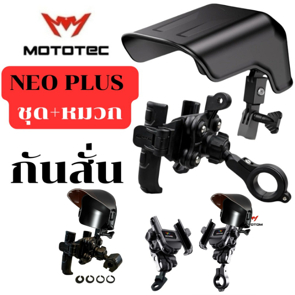 MOTOTEC NEO Plus กันสั่น พร้อมหมวกบังแดด ปลดล็อคเร็ว ที่จับมือถือสำหรับติดมอเตอร์ไซด์ ลดการสั่นสะเทือน