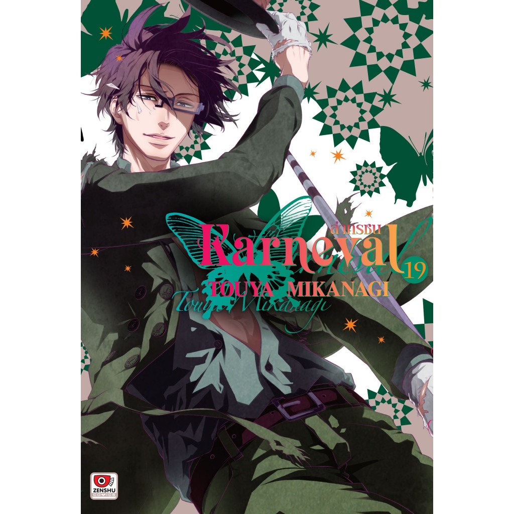 Karneval ล่าทรชน เล่มที่ 19 หนังสือการ์ตูน มังงะ มือหนึ่ง เซนชู 10/6/69