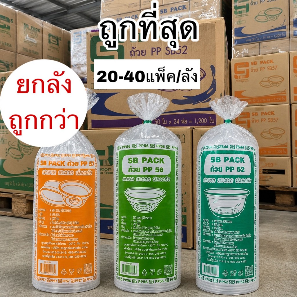 ถ้วยพลาสติก PP SB  พร้อมฝา รุ่น PP52 / PP56 / PP57 ใส่อาหารได้ ทนร้อน เข้าไมโครเวฟได้(20-40แพ็ค/ลัง)