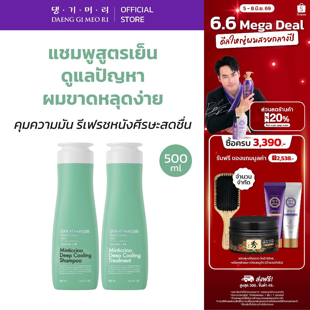 [Best Seller] DAENG GI MEO RI แชมพูลดผมร่วง สูตรมิ้นติชิโน LOOK AT HAIR LOSS MINTICCINO DEEP COOLING Shampoo/Treatment