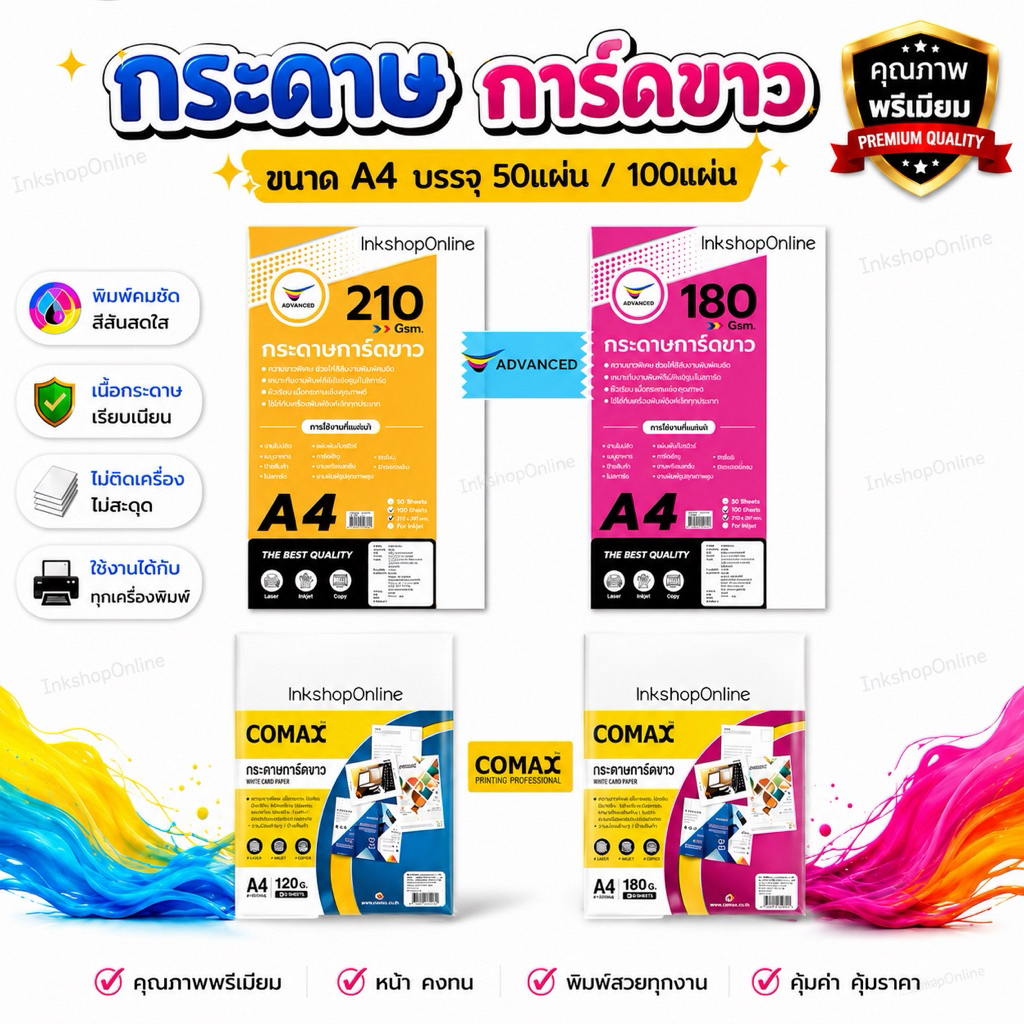 กระดาษการ์ด A4 กระดาษการ์ดขาว กระดาษa4 การ์ด WHITE CARD PAPER พิมพ์ โปสเตอร์ โบชัวร์ แผ่นพับ นามบัตร Comax และ Advanced