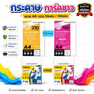 กระดาษการ์ด A4 กระดาษการ์ดขาว ยี่ห้อ ADVANCED กระดาษa4 การ์ดA4 WHITE CARD PAPER โปสเตอร์ โบชัวร์ แผ่นพับ นามบัตร COMAX
