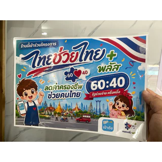ป้ายโครงการ ไทยช่วยไทย คนละครึ่ง ป้ายไวนิล อย่างดีพร้อมจัดส่ง!! โครงการใหม่ แบบใหม่ล่าสุด เจาะตาไก่ 4 มุม พร้อมใช้