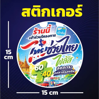ป้ายโครงการ ไทยช่วยไทย คนละครึ่ง ป้ายไวนิล อย่างดีพร้อมจัดส่ง!! โครงการใหม่ แบบใหม่ล่าสุด เจาะตาไก่ 4 มุม พร้อมใช้