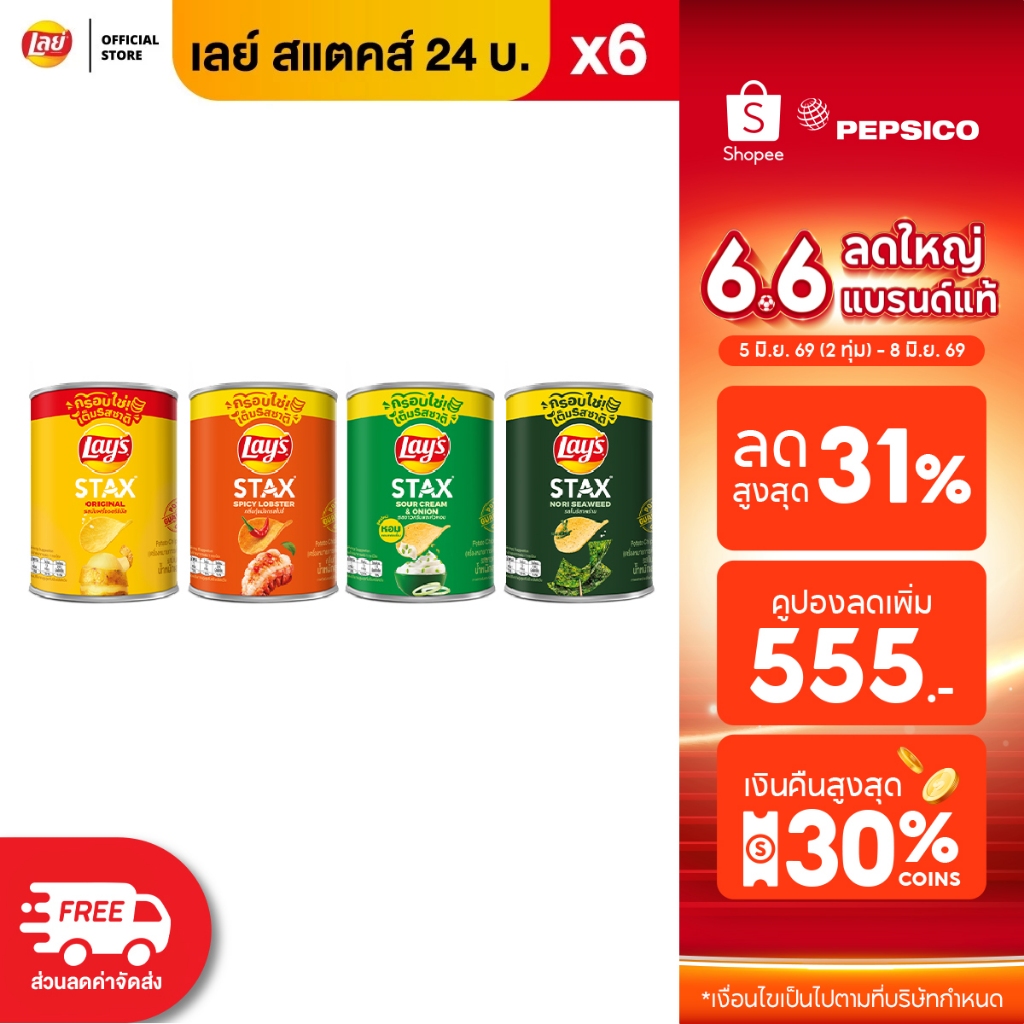 [แพ็ค 6] Lays STAX เลย์ สแตคส์ Mini Canister ขนาด 24 บาท (เลือกรสได้)