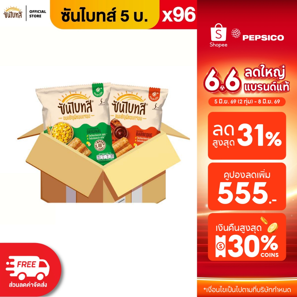 [ขายยกลัง 96 ซอง] Sunbites ซันไบทส์ ขนมธัญพืชอบกรอบ ขนาด 5 บาท (เลือกรสได้)