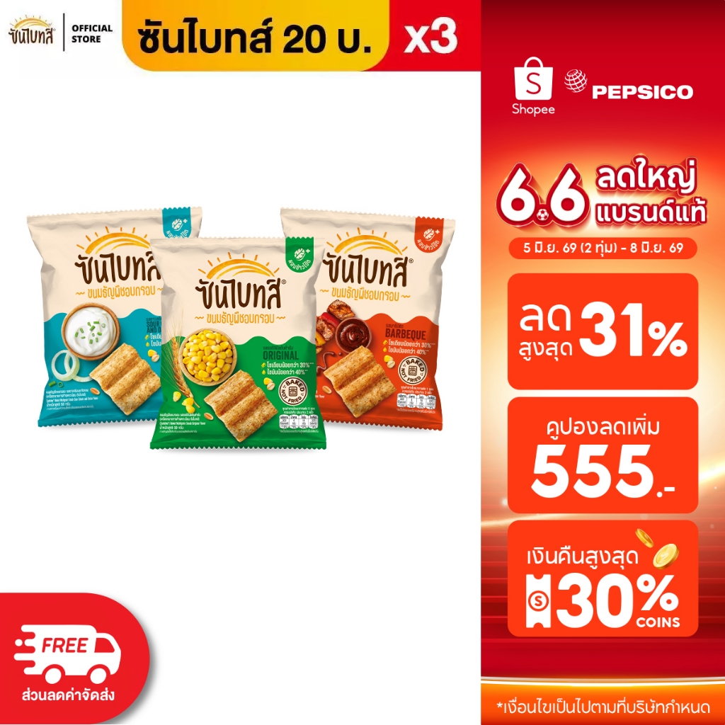 [แพ็ค 3] Sunbites ซันไบทส์ ขนมธัญพืชอบกรอบ ขนาด 20 บาท (เลือกรสได้)