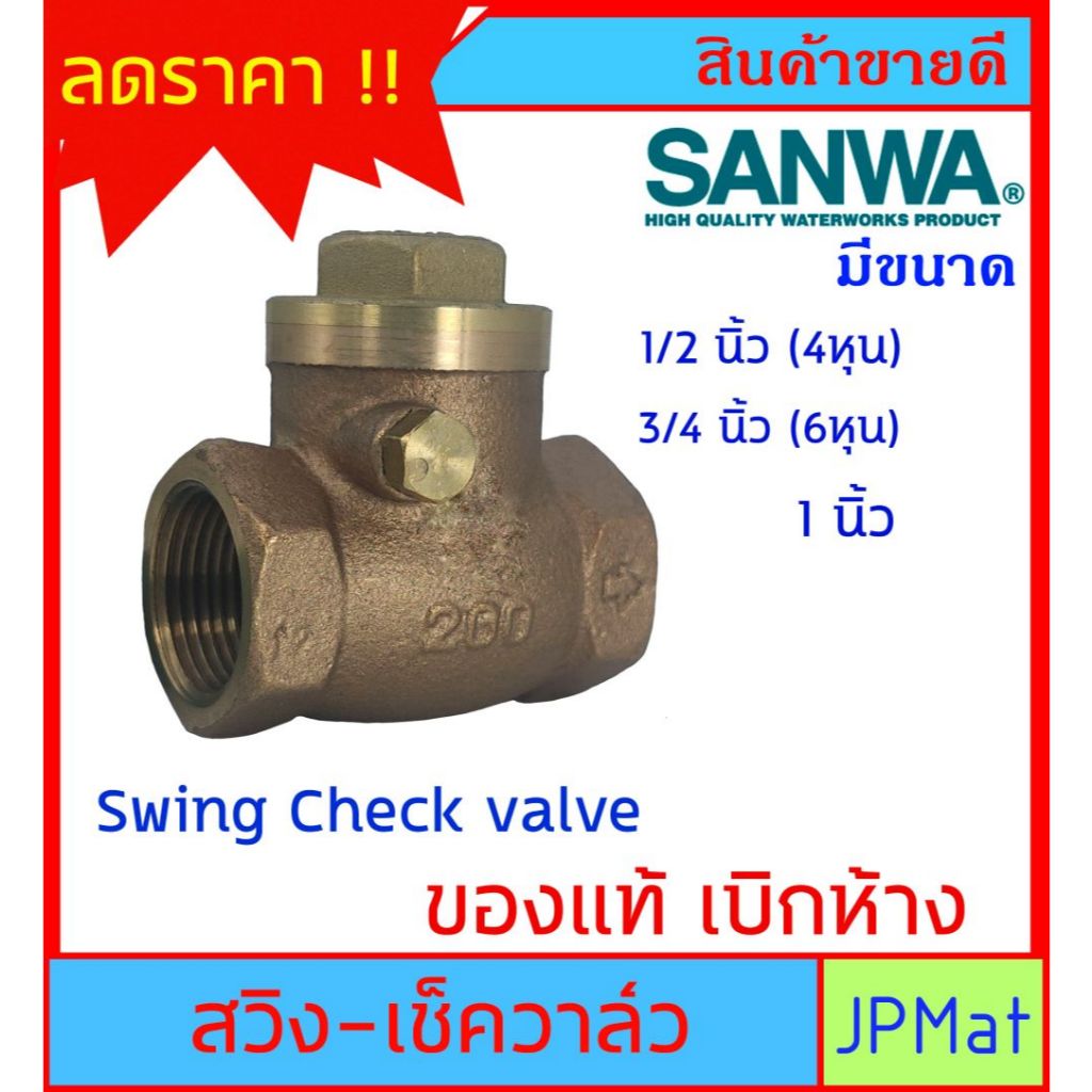 SANWA CHECK VALVE เช็ควาล์วกันย้อน ทองเหลือง แบบสวิง สำหรับงานประปา มีขนาด 1/2 นิ้ว (4หุน)-3/4 นิ้ว (6หุน)-1 นิ้ว