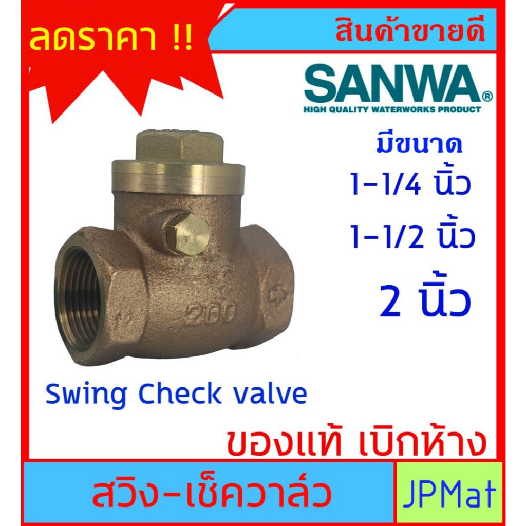 SANWA CHECK VALVE เช็ควาล์วกันย้อน ทองเหลือง แบบสวิง สำหรับงานประปา มีขนาด 1-1/4 นิ้ว -1-1/2 นิ้ว - 2 นิ้ว