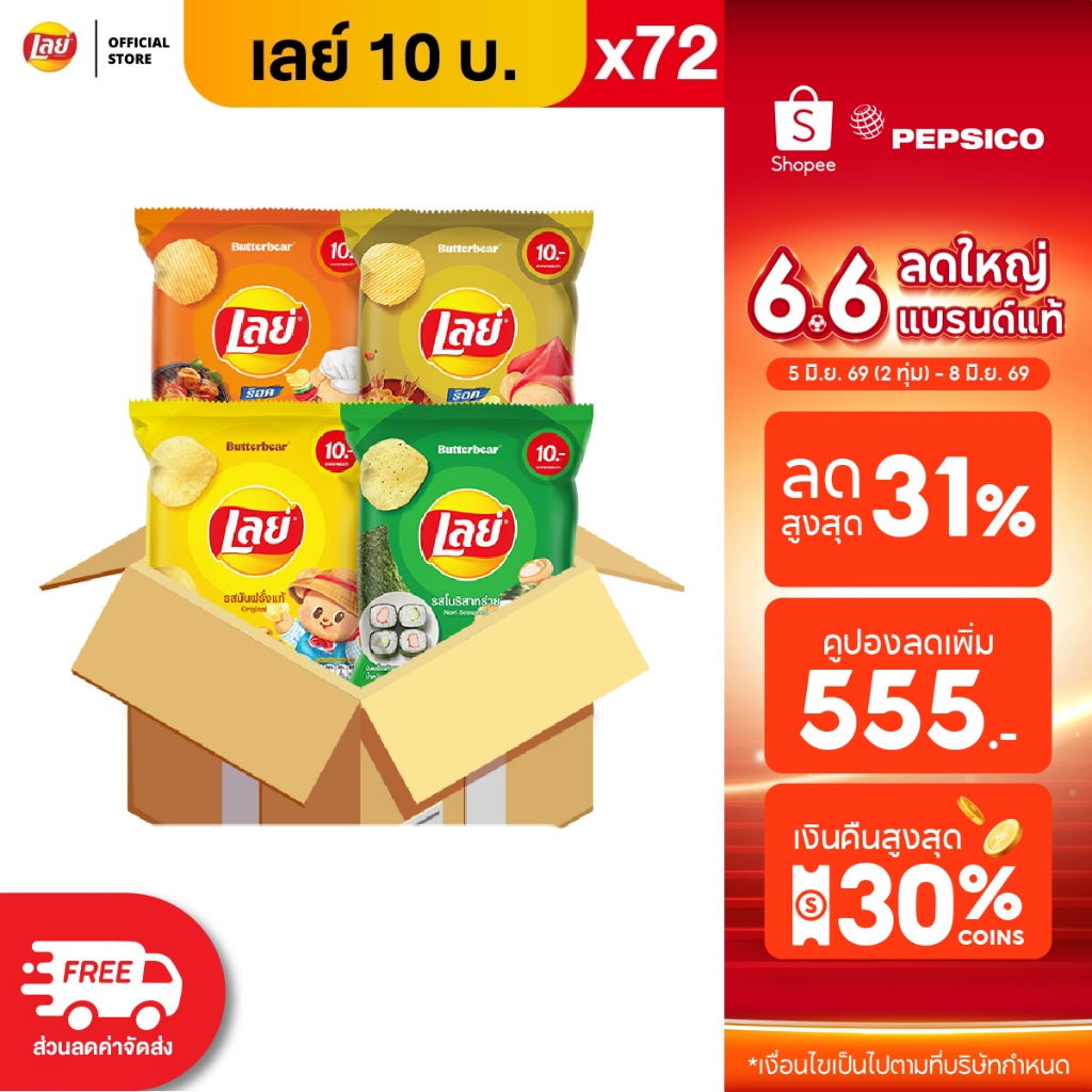 [ขายยกลัง 72 ซอง] Lays เลย์ มันฝรั่งแท้ ขนาด 10 บาท (เลือกรสได้)