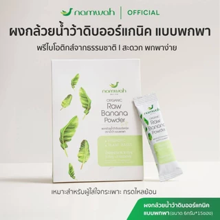 NAMWAH ผงกล้วยน้ำว้าดิบออร์แก​นิค​ตราน้ำว้า มี อย.​ฮาลาล​ ออร์แกนิค ORGANIC RAW BANANA POWDER