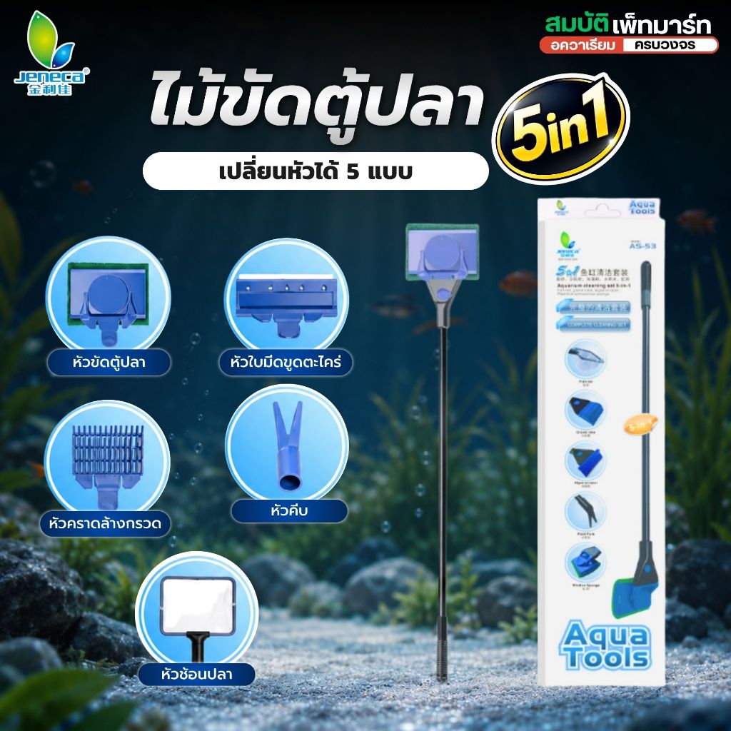 ไม้ขัดตู้ปลาJENECAชุดทำความสะอาดตู้ปลา 5 in 1 เปลี่ยนหัวใช้งานได้หลากหลาย ช่วยให้การดูแลตู้ปลาง่าย