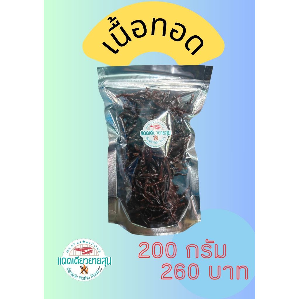 เนื้อทอดแดดเดียว ขนาด 200 กรัม - แดดเดียวยายสุน เนื้อแดดเดียว เนื้อทอด