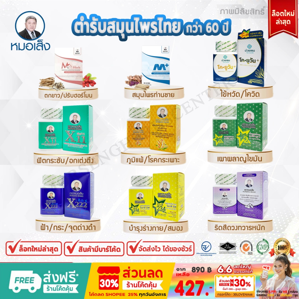 สมุนไพรหมอเส็ง- เอ็กซ์11,ขมิ้นชัน,สตาร์ไลฟ์เบอร์2,โมนาลี่234 -ของแท้ 100%