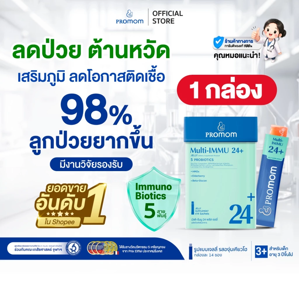 【1 กล่อง】Promom Multi-IMMU 24+ เจลลี่เด็ก เสริมภูมิ Beta-Glucan+Vitamin (รสองุ่นเคียวโฮ สำหรับเด็ก 3 ปีขึ้นไป)