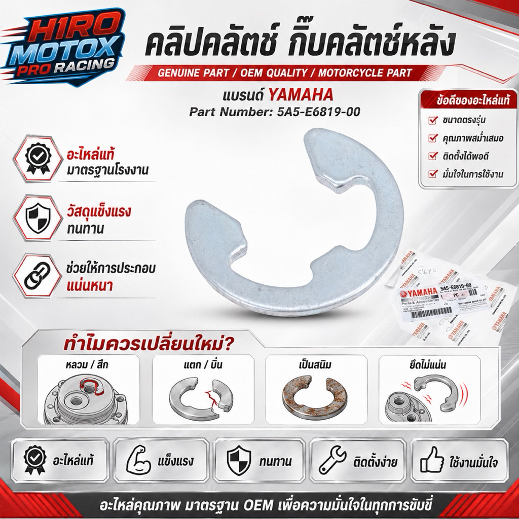 54SE68190000 คลิ๊บคลัช กิ๊บคลัทช์หลัง ตัวล็อค ตัวยึด แท้ศูนย์ YAMAHA