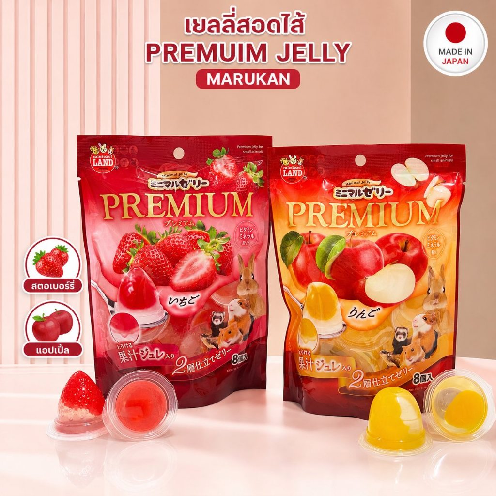 เยลลี่สอดไส้(Japan)เยลลี่สุดพรีเมี่ยมสำหรับสัตว์ ชูการ์ไกลเดอร์ ชูการ์ กระรอก แฮมเตอร์ แก๊สบี้ กระต่าย เม่นแคระ หนู