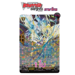 D-BT01 (ฟอย) ไอจิสแมร์ ดราก้อน PG เคเทอร์แซงค์ทัวรี่ [ Vanguard OverDress ]